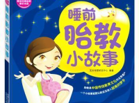 胎教故事大全,胎教故事大全精选