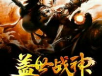 盖世战神小说免费阅读,从废柴逆袭到战神传奇