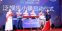 杭州蒲公英泛娱乐小镇,创意融合的娱乐新天地