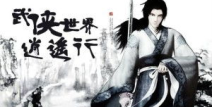 武侠世界逍遥行,逍遥行武侠世界概览