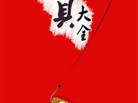 丰年渔具,连锁经营，渔具加盟新选择