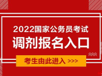 国考调剂入口,报名流程、时间及条件详解”