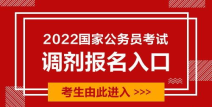 国考调剂入口,报名流程、时间及条件详解”
