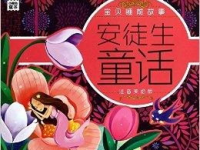 童话故事大全 睡前故事,温馨睡前故事精选