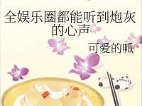 娱乐圈吃瓜年鉴小说,吃瓜年鉴里的明星秘闻