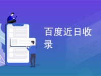 百度近日收录,智能生成与优化新篇章