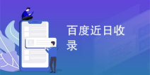 百度近日收录,智能生成与优化新篇章