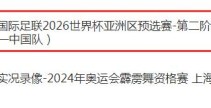 今晚国足直播频道中国男足vs韩国直播频道平台 世预赛国足比赛cctv5视频观看入口