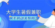 大学生暑期兼职网,全方位兼职信息平台，助力学子实践成长