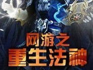 网游之法神重生,探寻奇幻世界的重生之旅