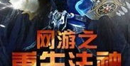 网游之法神重生,探寻奇幻世界的重生之旅