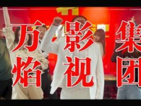 万焰娱乐,点燃娱乐新潮流，引领行业风向标