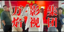 万焰娱乐,点燃娱乐新潮流，引领行业风向标
