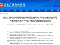 娱乐直播违规,守护网络清朗空间