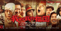 我和我的祖国电影在线观看免费,重温爱国情怀，共庆祖国华诞